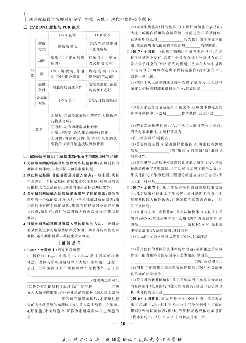 名师同步导学生物人教版选修3-现代生物科技专题_名师同步导学_高中生物