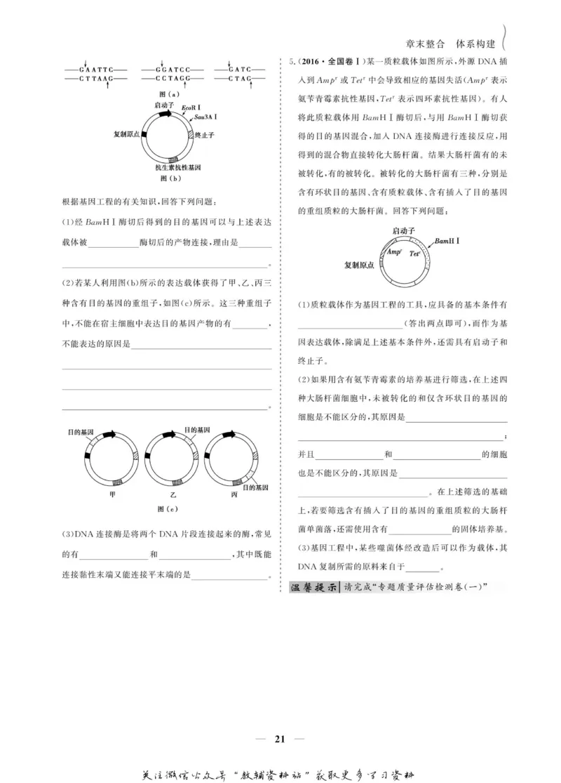 名师同步导学生物人教版选修3-现代生物科技专题_名师同步导学_高中生物