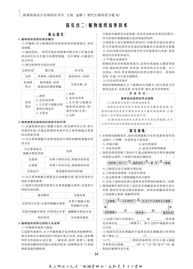 名师同步导学生物人教版选修3-现代生物科技专题_名师同步导学_高中生物