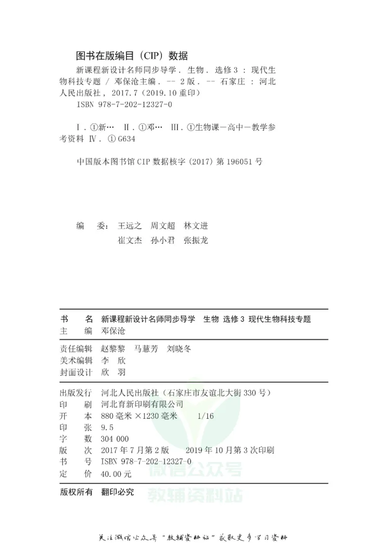 名师同步导学生物人教版选修3-现代生物科技专题_名师同步导学_高中生物