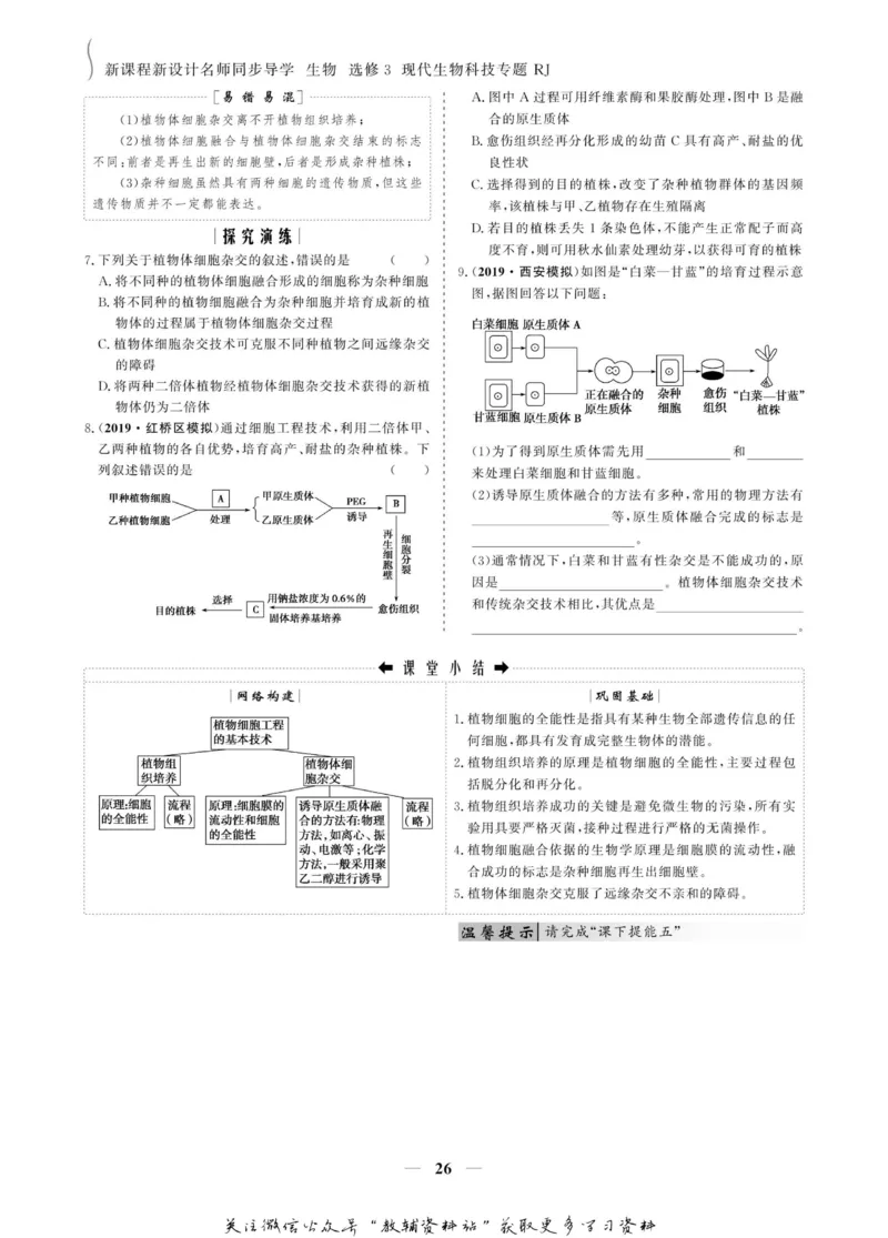 名师同步导学生物人教版选修3-现代生物科技专题_名师同步导学_高中生物
