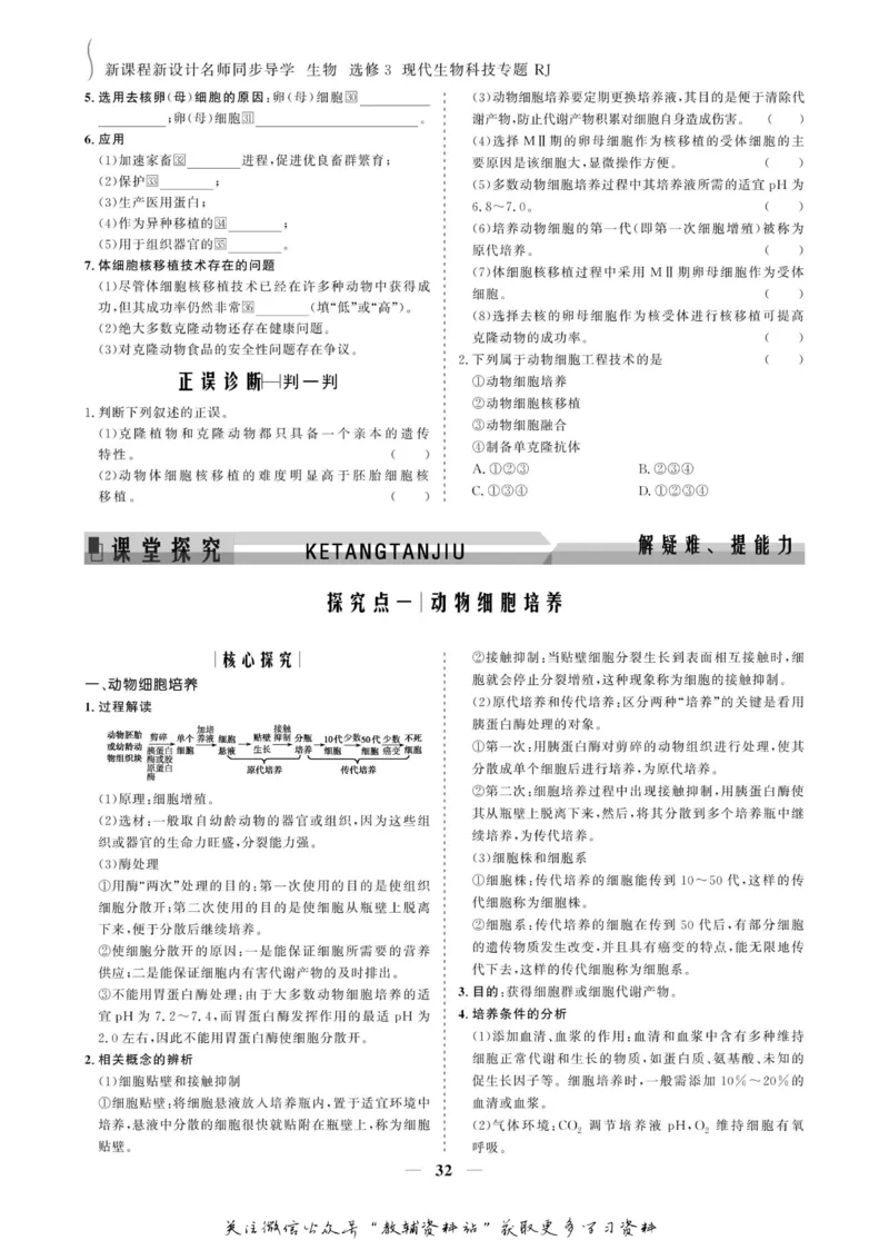 名师同步导学生物人教版选修3-现代生物科技专题_名师同步导学_高中生物