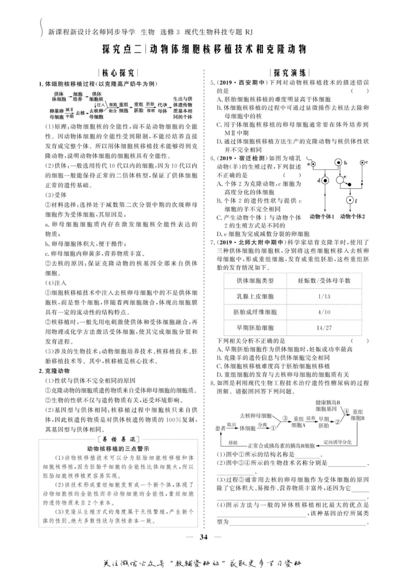 名师同步导学生物人教版选修3-现代生物科技专题_名师同步导学_高中生物