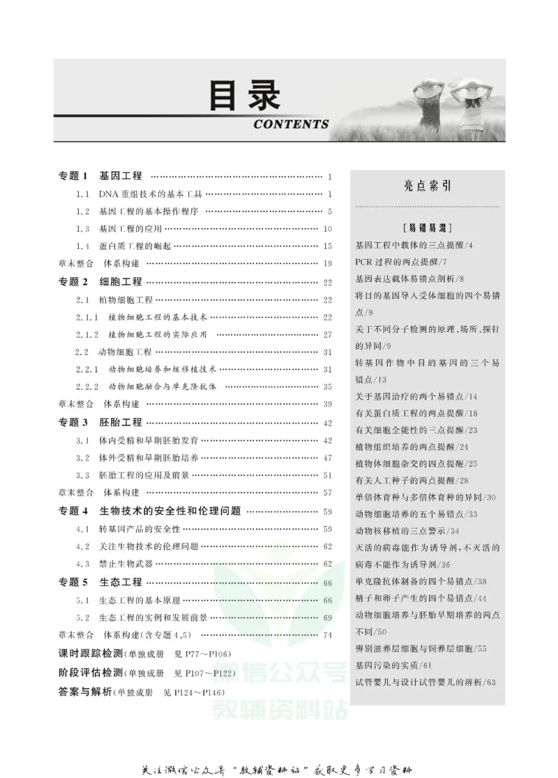 名师同步导学生物人教版选修3-现代生物科技专题_名师同步导学_高中生物
