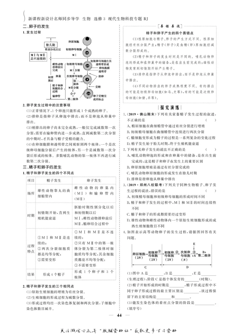 名师同步导学生物人教版选修3-现代生物科技专题_名师同步导学_高中生物