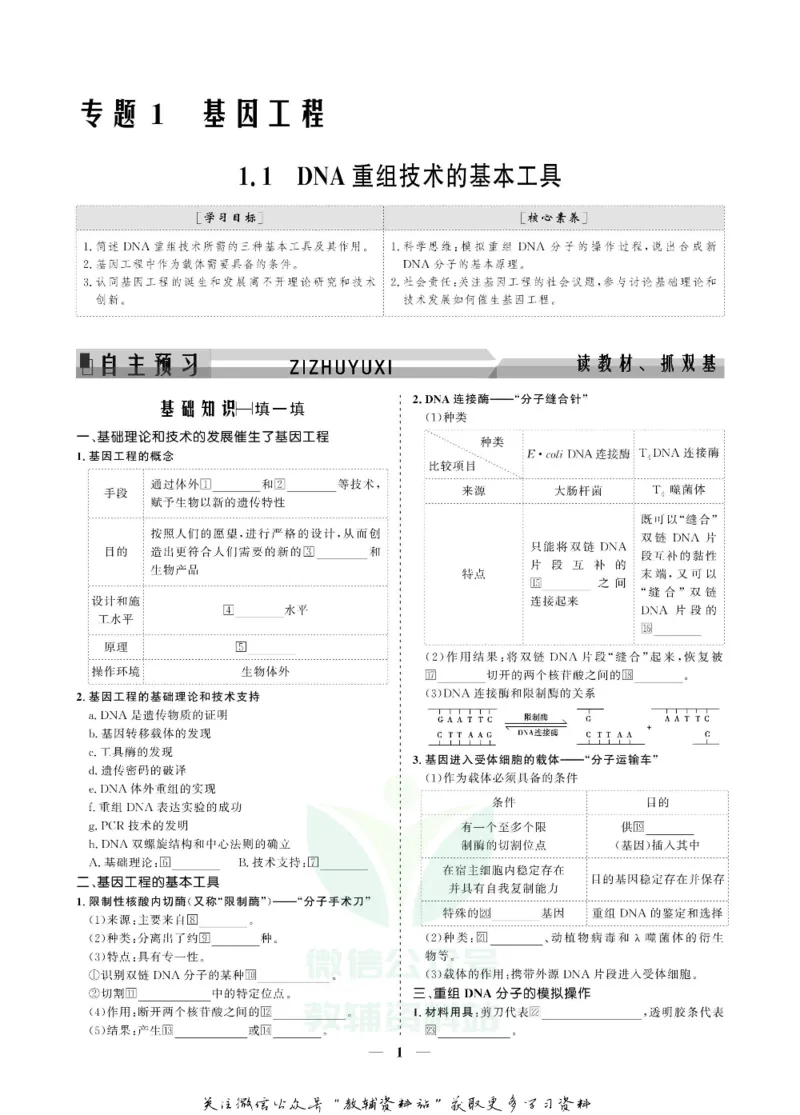 名师同步导学生物人教版选修3-现代生物科技专题_名师同步导学_高中生物