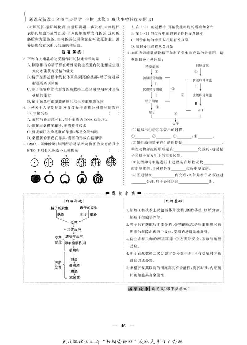 名师同步导学生物人教版选修3-现代生物科技专题_名师同步导学_高中生物