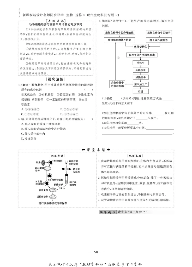 名师同步导学生物人教版选修3-现代生物科技专题_名师同步导学_高中生物