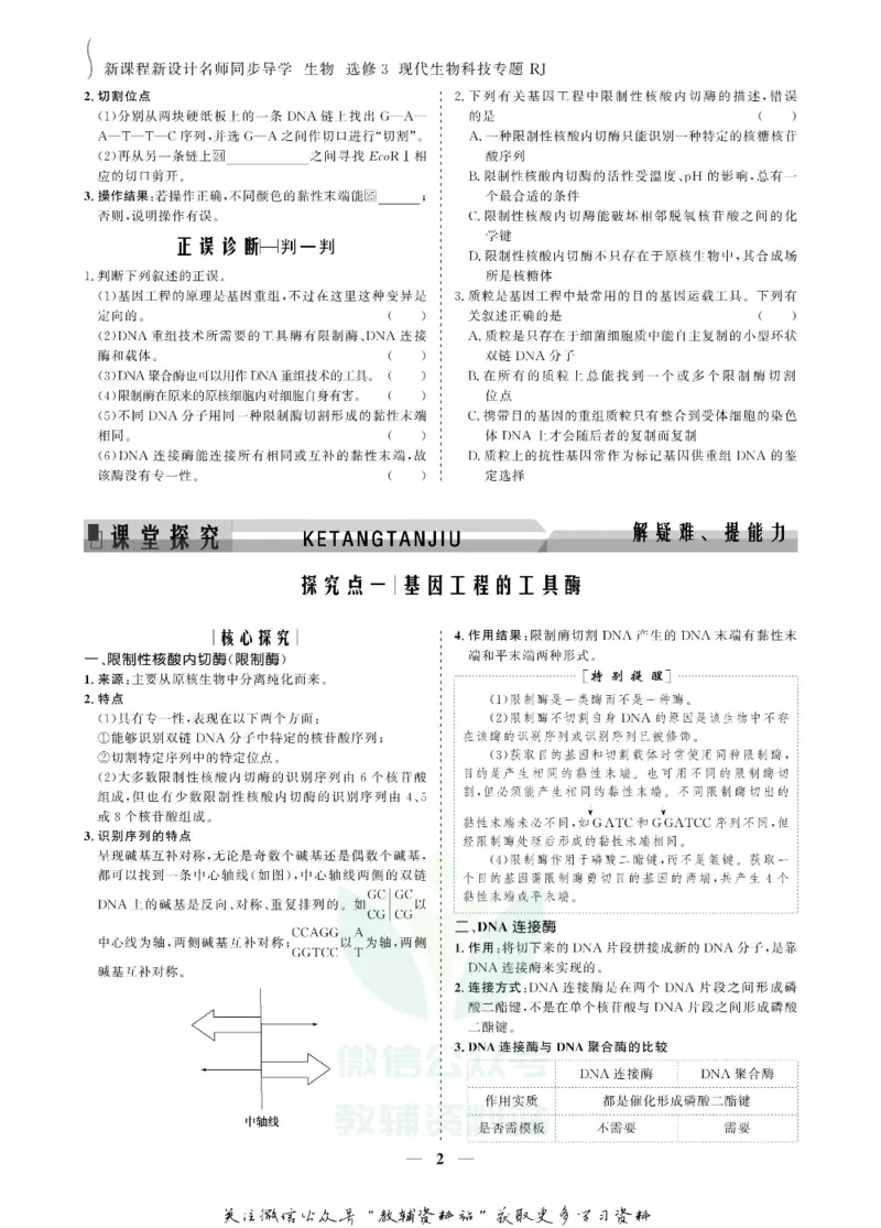 名师同步导学生物人教版选修3-现代生物科技专题_名师同步导学_高中生物