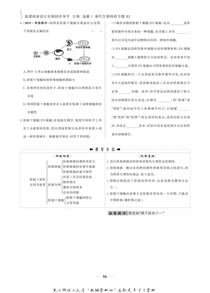 名师同步导学生物人教版选修3-现代生物科技专题_名师同步导学_高中生物