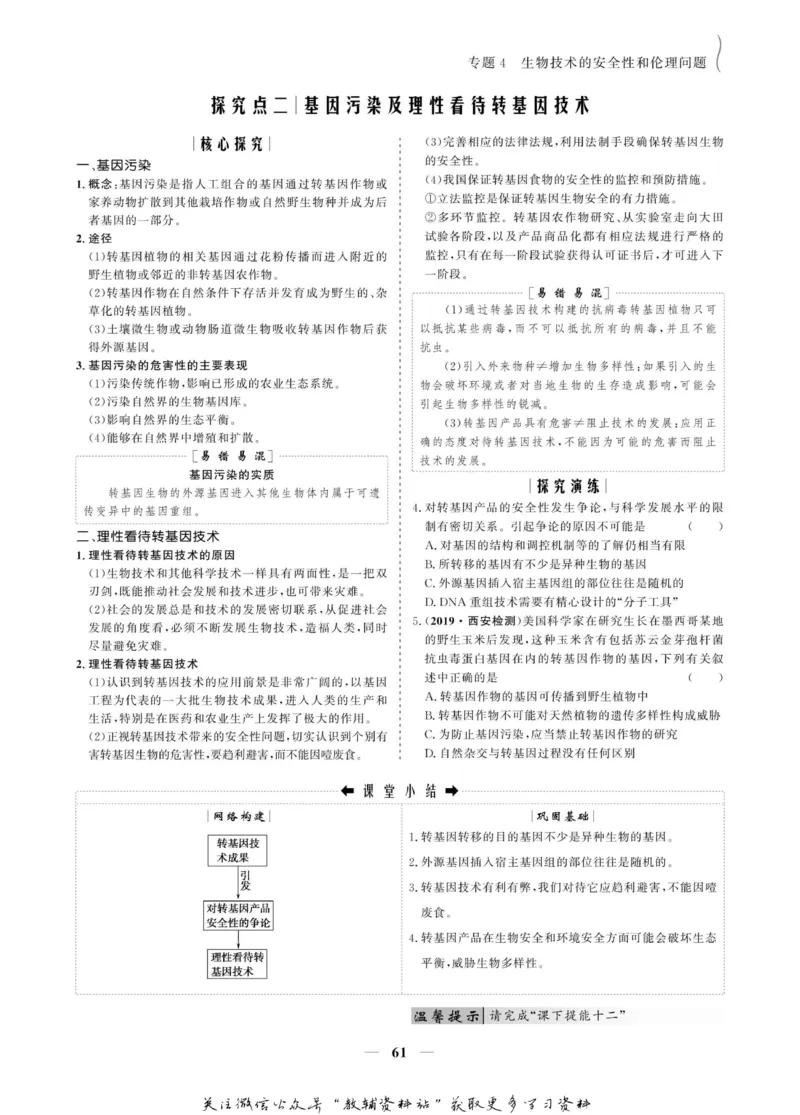 名师同步导学生物人教版选修3-现代生物科技专题_名师同步导学_高中生物