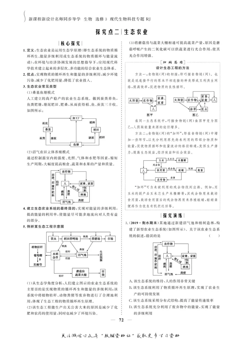 名师同步导学生物人教版选修3-现代生物科技专题_名师同步导学_高中生物