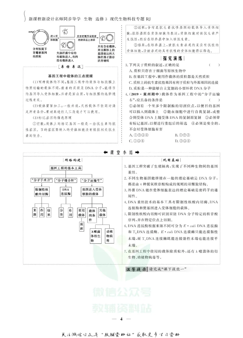 名师同步导学生物人教版选修3-现代生物科技专题_名师同步导学_高中生物
