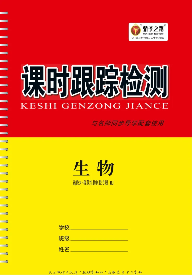 名师同步导学生物人教版选修3-现代生物科技专题_名师同步导学_高中生物