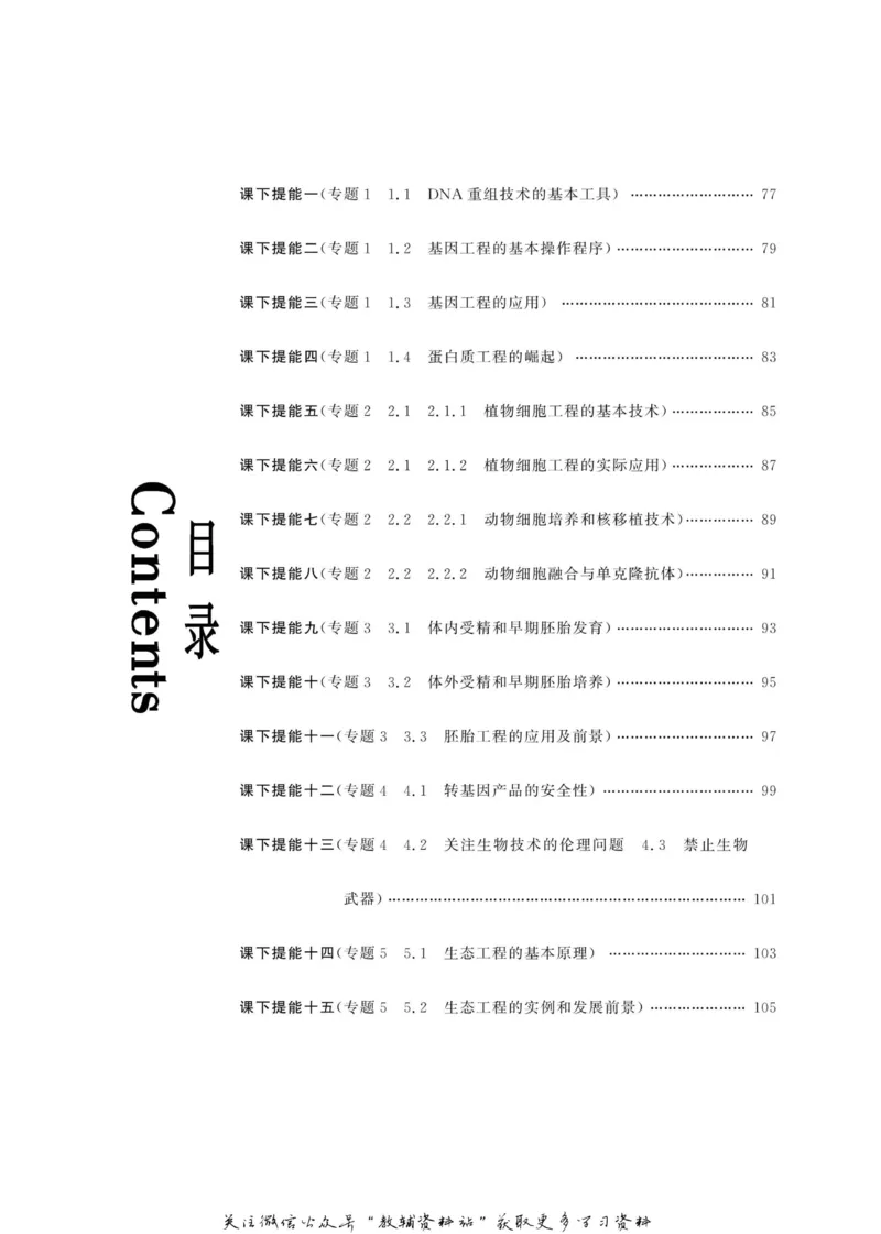 名师同步导学生物人教版选修3-现代生物科技专题_名师同步导学_高中生物