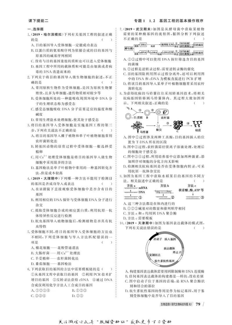 名师同步导学生物人教版选修3-现代生物科技专题_名师同步导学_高中生物