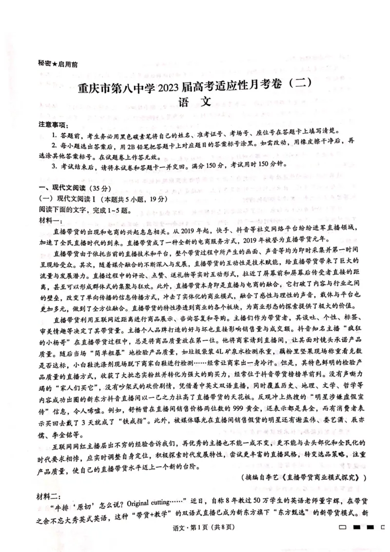 语文_01高考语文_32023年新高考资料_3模拟题_新高考_重庆市第八中学2023届高考适应性月考（二）语文_重庆市第八中学2023届高考适应性月考（二）语文