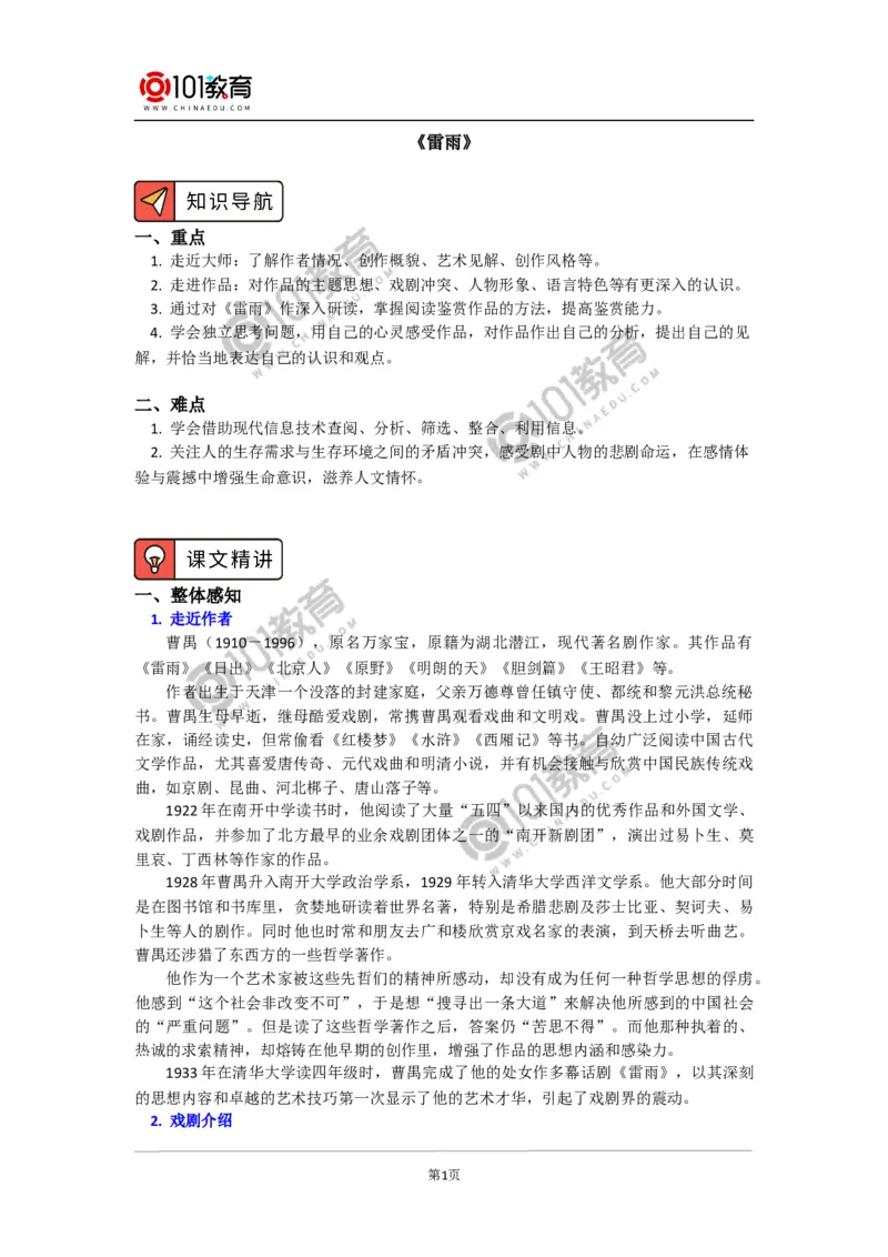 《雷雨》_同步视频课高中语文_新版人教版_新人教版高中语文必修一二_新人教版高中语文必修第二册_101教育高一语文必修第二册配套学案和练习