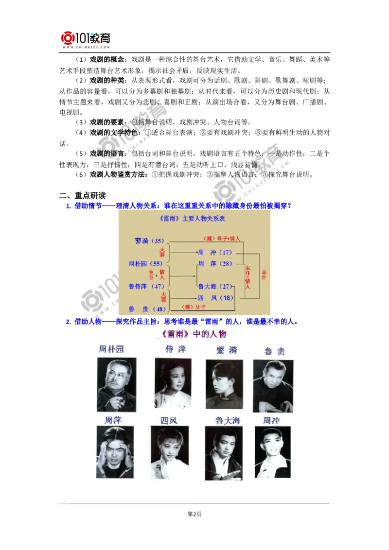 《雷雨》_同步视频课高中语文_新版人教版_新人教版高中语文必修一二_新人教版高中语文必修第二册_101教育高一语文必修第二册配套学案和练习
