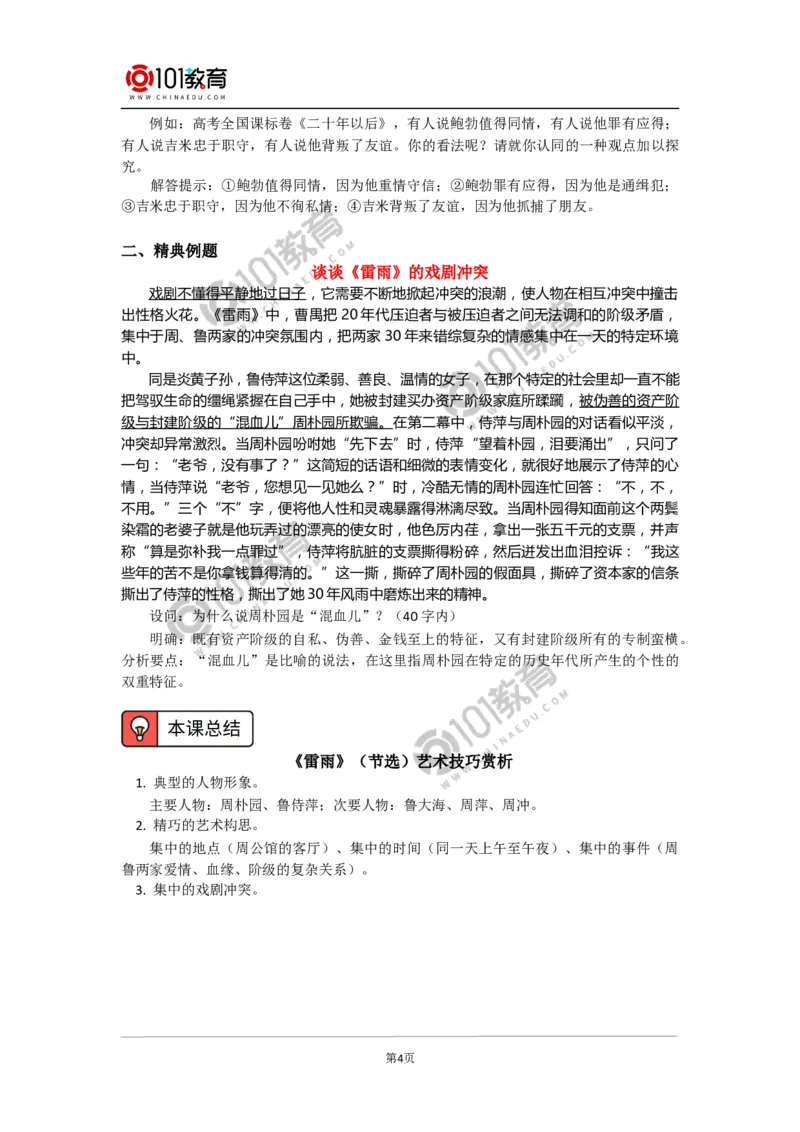 《雷雨》_同步视频课高中语文_新版人教版_新人教版高中语文必修一二_新人教版高中语文必修第二册_101教育高一语文必修第二册配套学案和练习