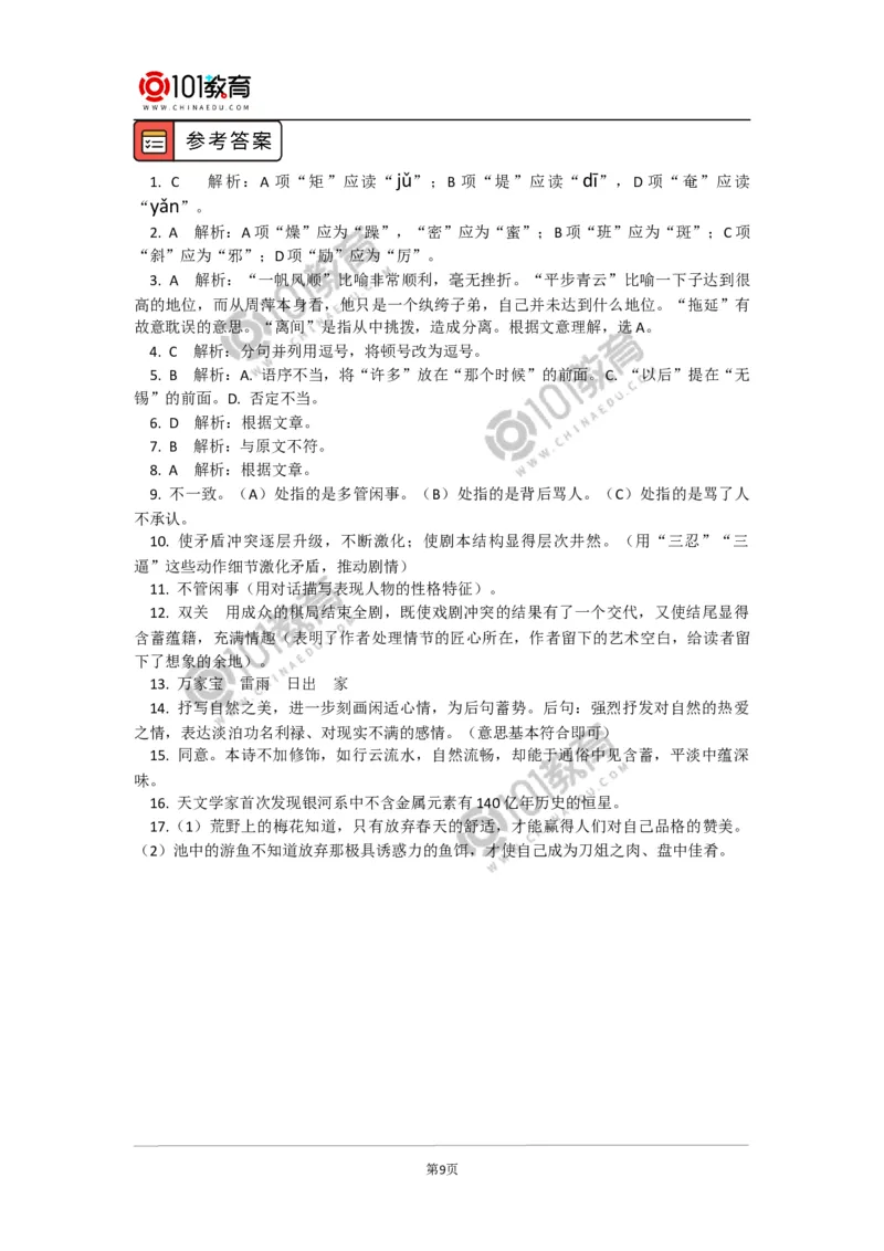 《雷雨》_同步视频课高中语文_新版人教版_新人教版高中语文必修一二_新人教版高中语文必修第二册_101教育高一语文必修第二册配套学案和练习