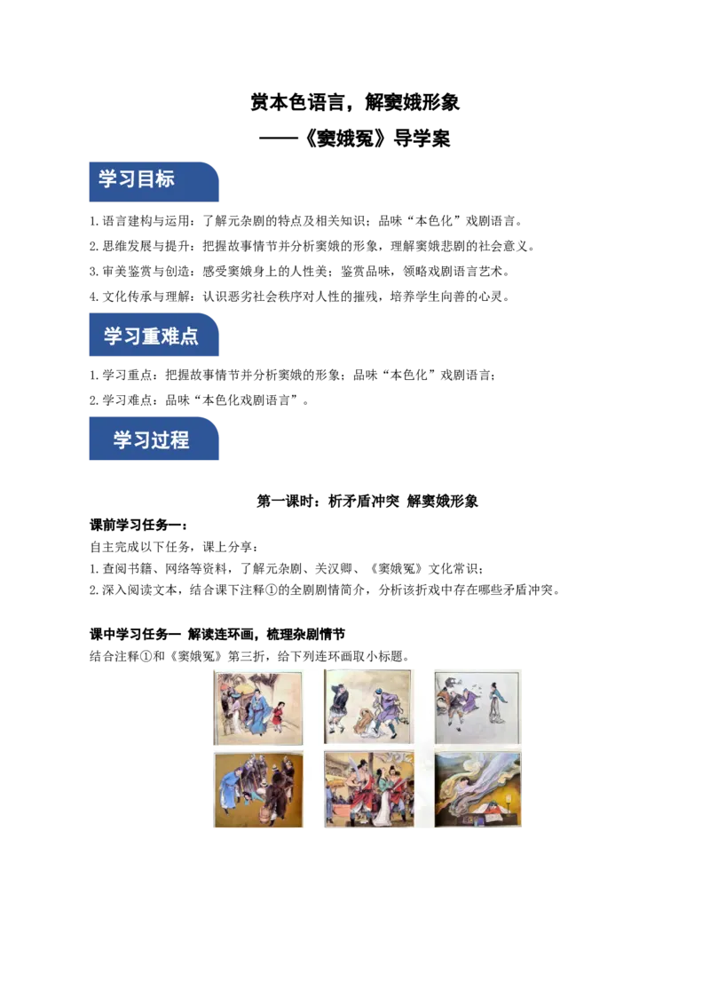 4《窦娥冤》（导学案）-（统编版必修下册）_高语_高中语文_必修下册_导学案