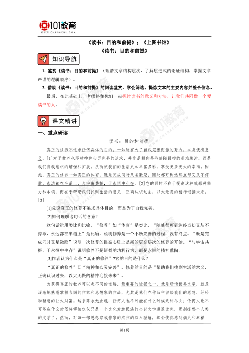 《读书：目的和前提》《上图书馆》_同步视频课高中语文_新版人教版_新人教版高中语文必修一二_新人教版高中语文必修第二册_101教育高一语文必修第二册配套学案和练习