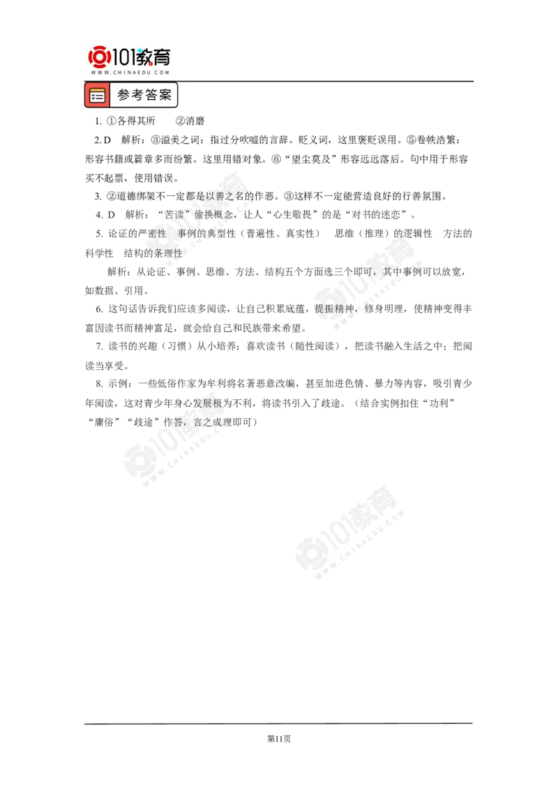 《读书：目的和前提》《上图书馆》_同步视频课高中语文_新版人教版_新人教版高中语文必修一二_新人教版高中语文必修第二册_101教育高一语文必修第二册配套学案和练习