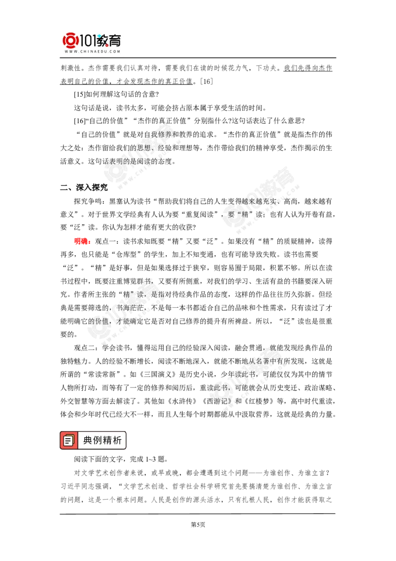 《读书：目的和前提》《上图书馆》_同步视频课高中语文_新版人教版_新人教版高中语文必修一二_新人教版高中语文必修第二册_101教育高一语文必修第二册配套学案和练习