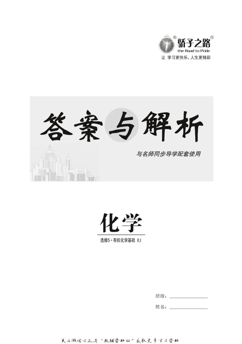 名师同步导学化学人教版选修5-有机化学基础_名师同步导学_高中化学