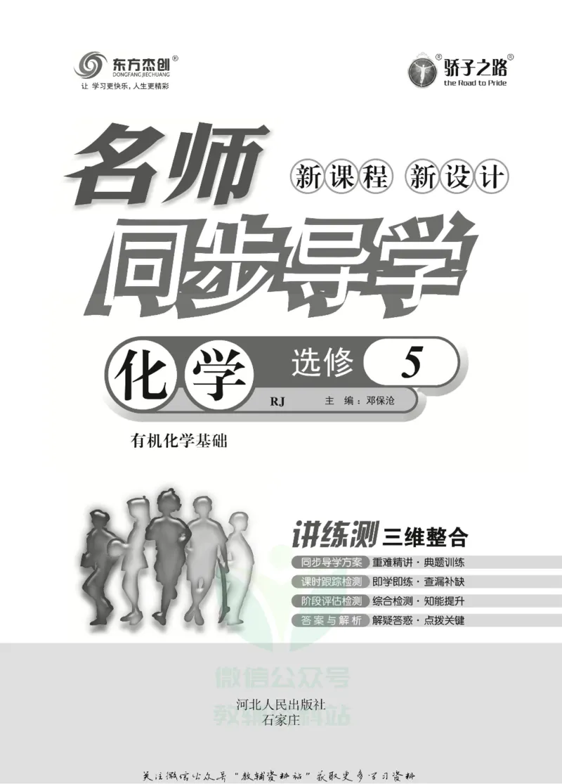 名师同步导学化学人教版选修5-有机化学基础_名师同步导学_高中化学