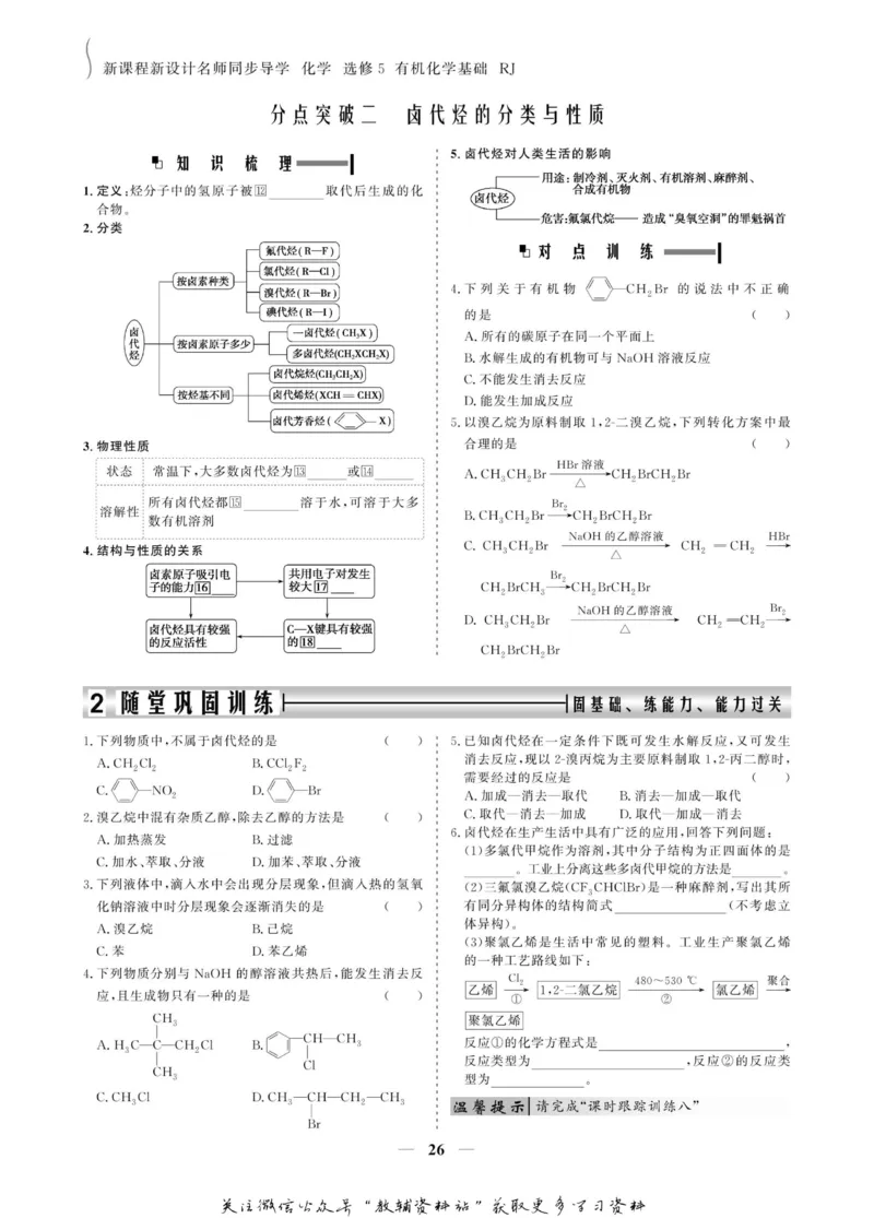 名师同步导学化学人教版选修5-有机化学基础_名师同步导学_高中化学