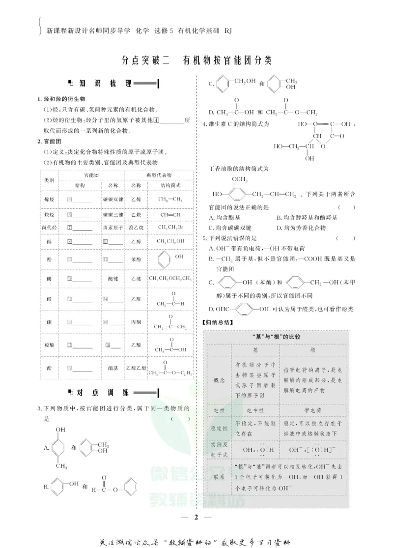 名师同步导学化学人教版选修5-有机化学基础_名师同步导学_高中化学