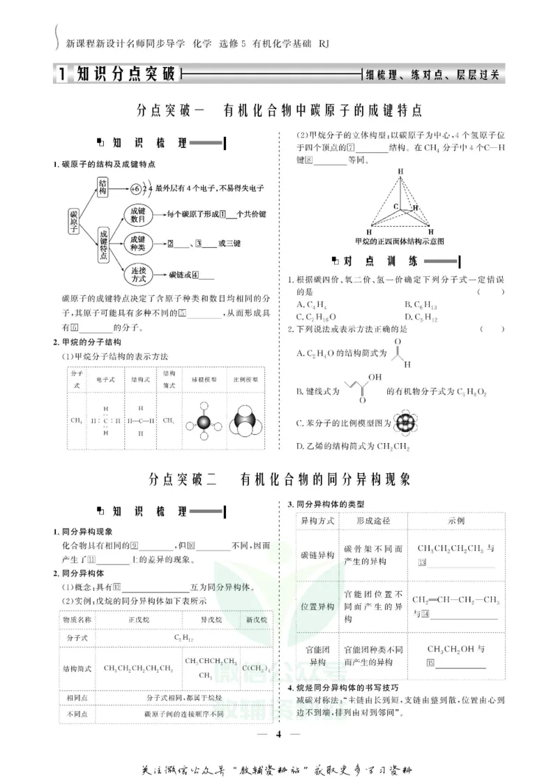 名师同步导学化学人教版选修5-有机化学基础_名师同步导学_高中化学