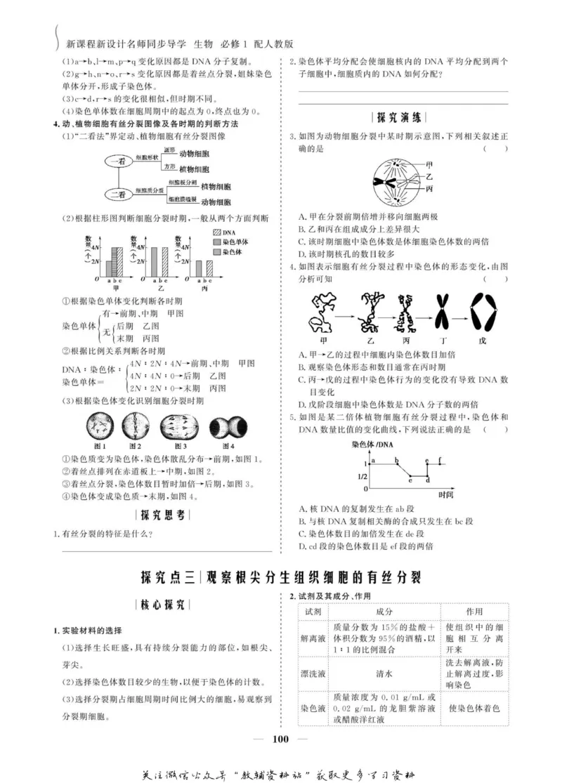 名师同步导学生物人教版必修1_名师同步导学_高中生物