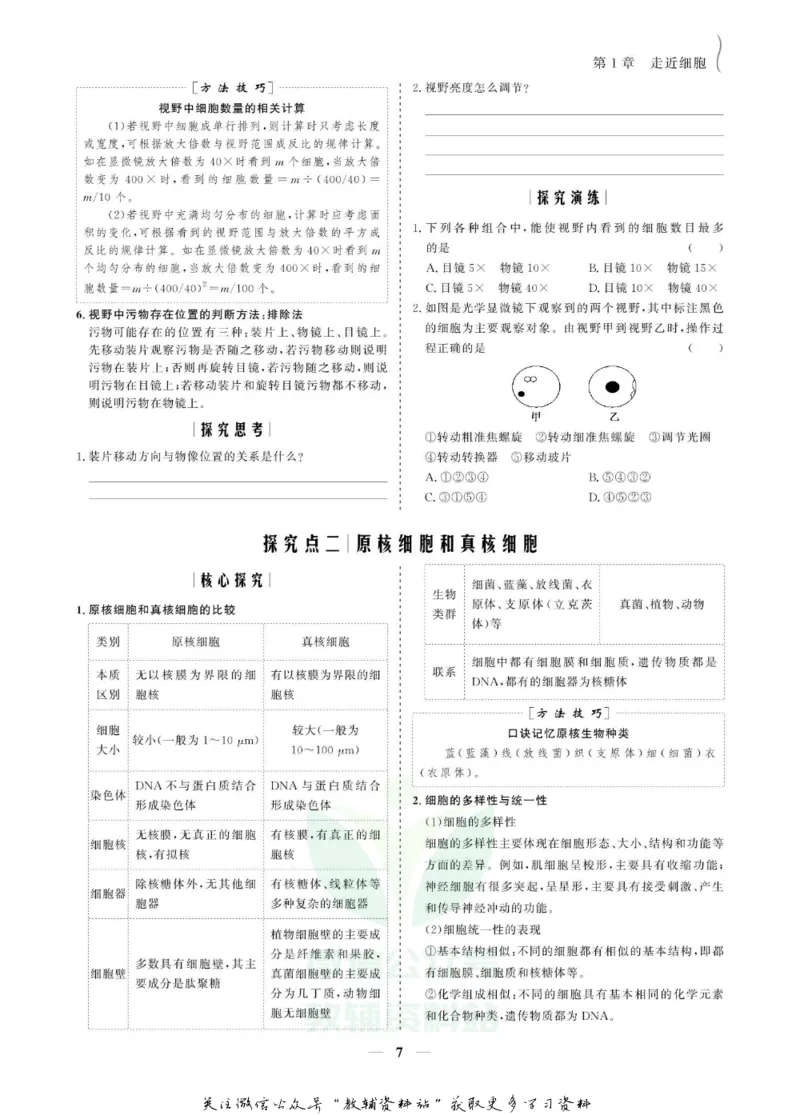 名师同步导学生物人教版必修1_名师同步导学_高中生物