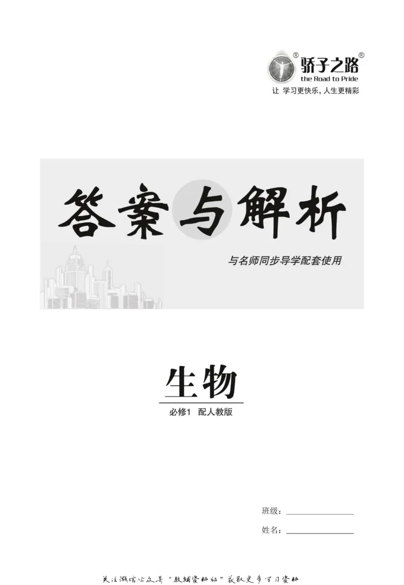 名师同步导学生物人教版必修1_名师同步导学_高中生物