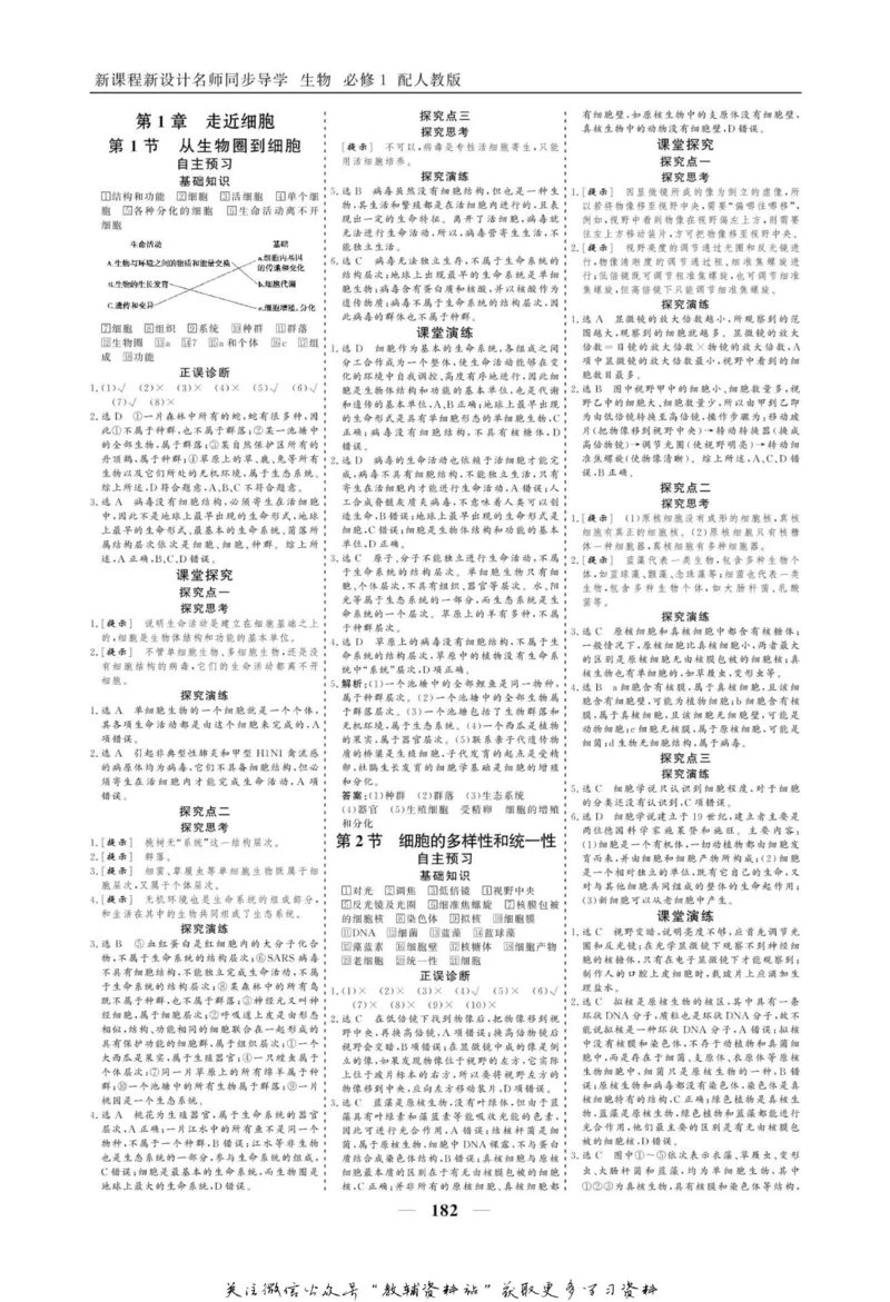 名师同步导学生物人教版必修1_名师同步导学_高中生物