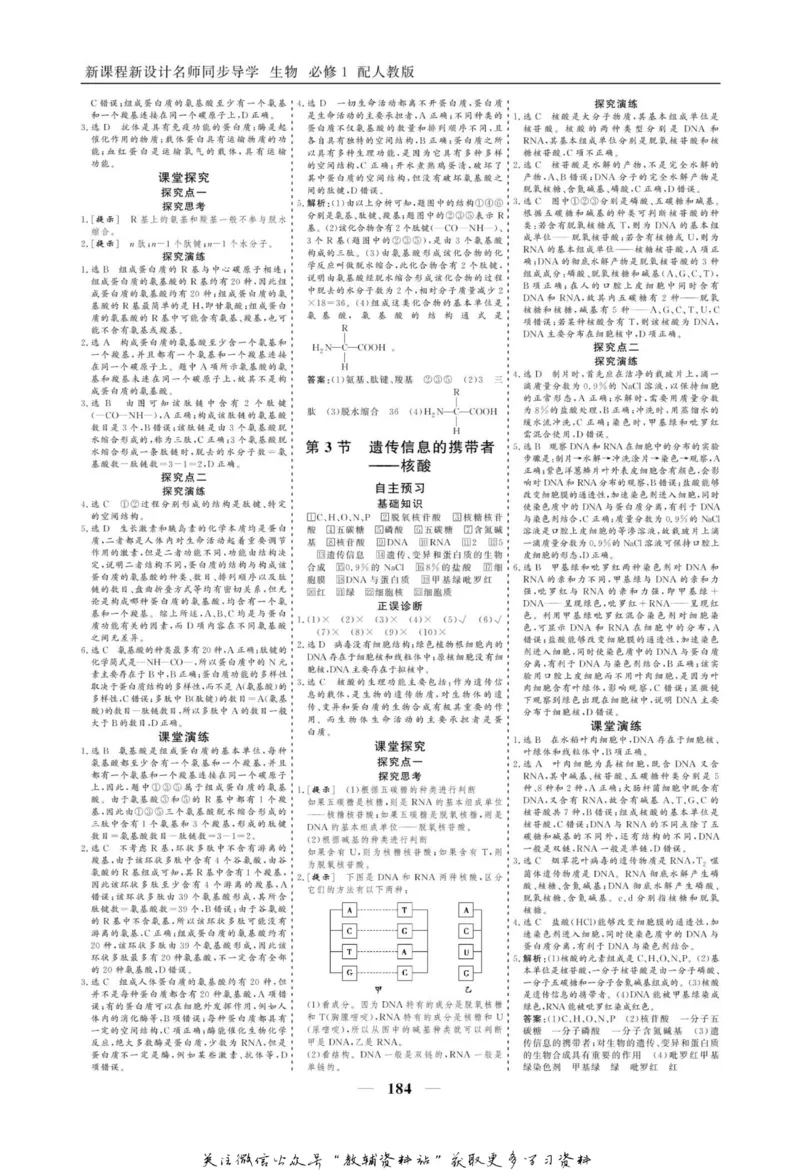 名师同步导学生物人教版必修1_名师同步导学_高中生物