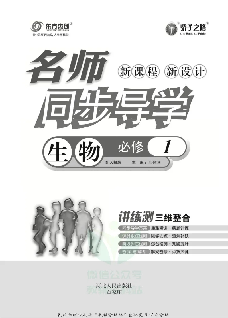 名师同步导学生物人教版必修1_名师同步导学_高中生物