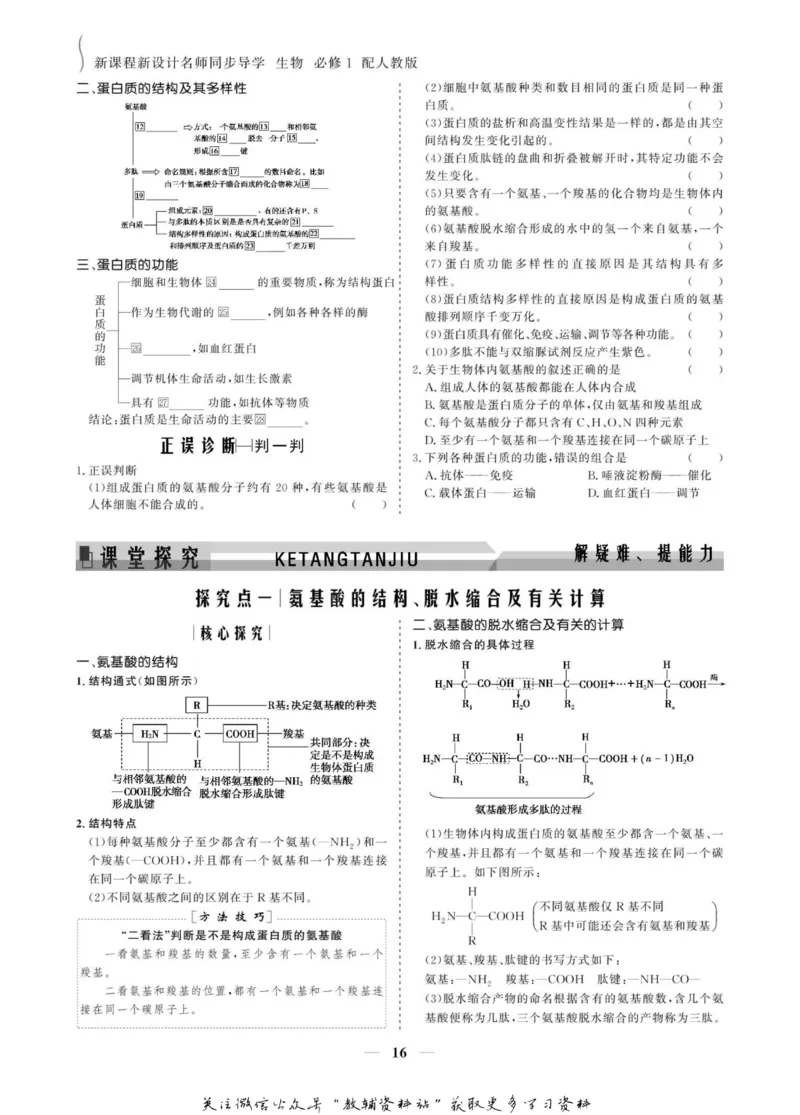 名师同步导学生物人教版必修1_名师同步导学_高中生物