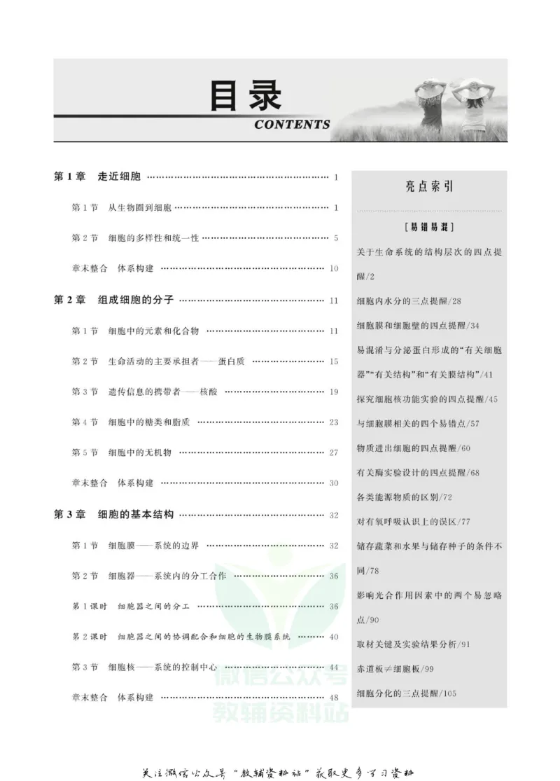 名师同步导学生物人教版必修1_名师同步导学_高中生物