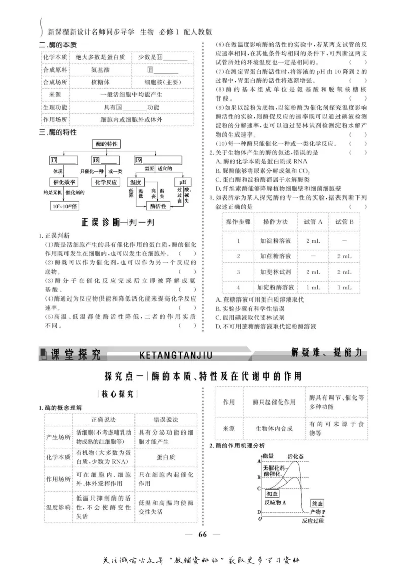 名师同步导学生物人教版必修1_名师同步导学_高中生物