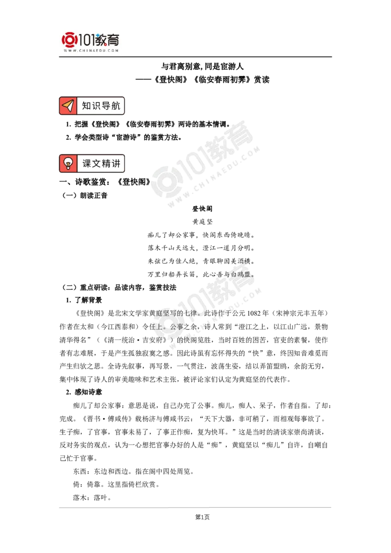 053与君离别意,同是宦游人&mdash;&mdash;《登快阁》《临安春雨初霁》赏读_同步视频课高中语文_新版人教版_新人教版高二语文选修上中下_新人教版高中语文选修下册