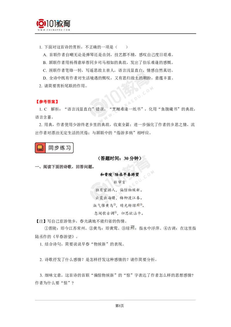 053与君离别意,同是宦游人&mdash;&mdash;《登快阁》《临安春雨初霁》赏读_同步视频课高中语文_新版人教版_新人教版高二语文选修上中下_新人教版高中语文选修下册