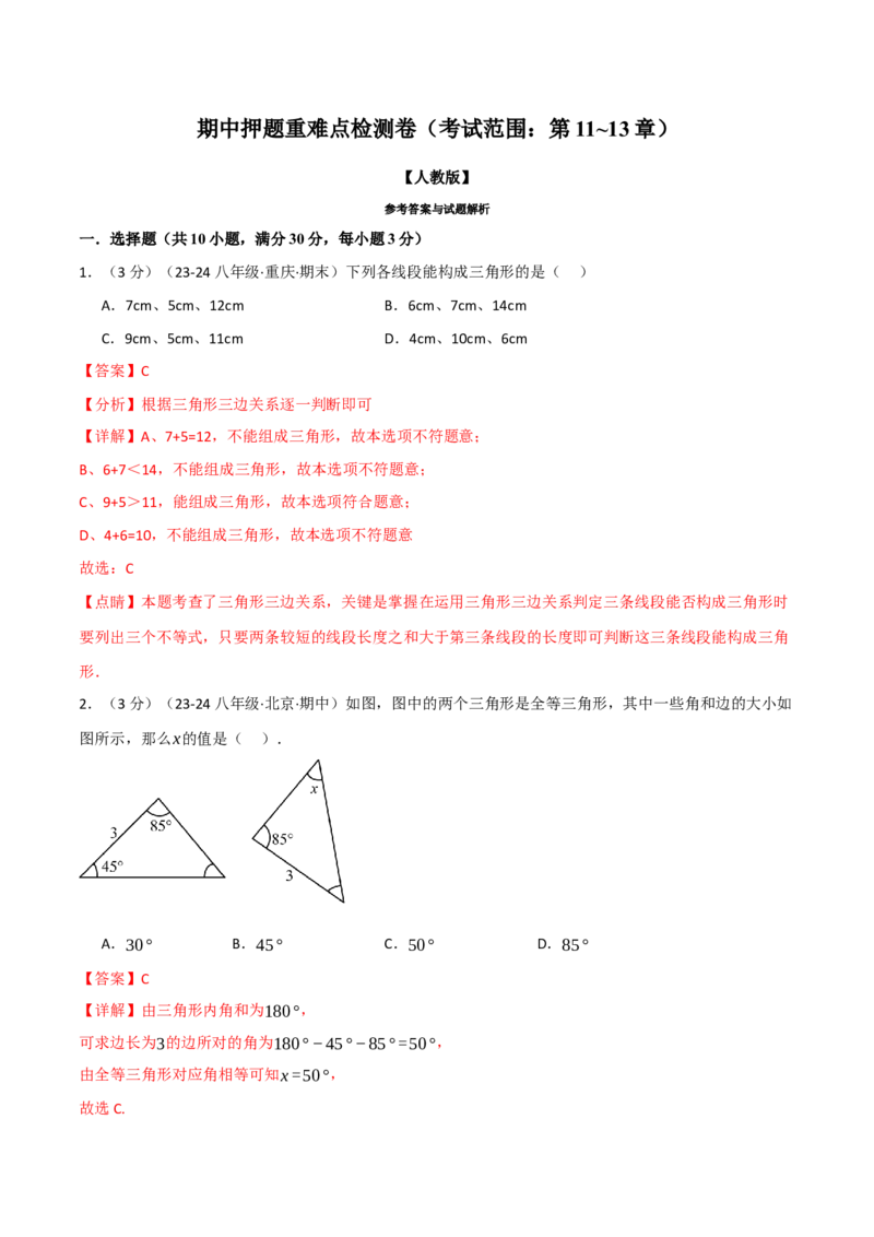 专题16.1期中押题重难点检测卷（考试范围：第11~13章）（人教版）（教师版）_初中数学_八年级数学上册（人教版）_母题专项-U66_2025版