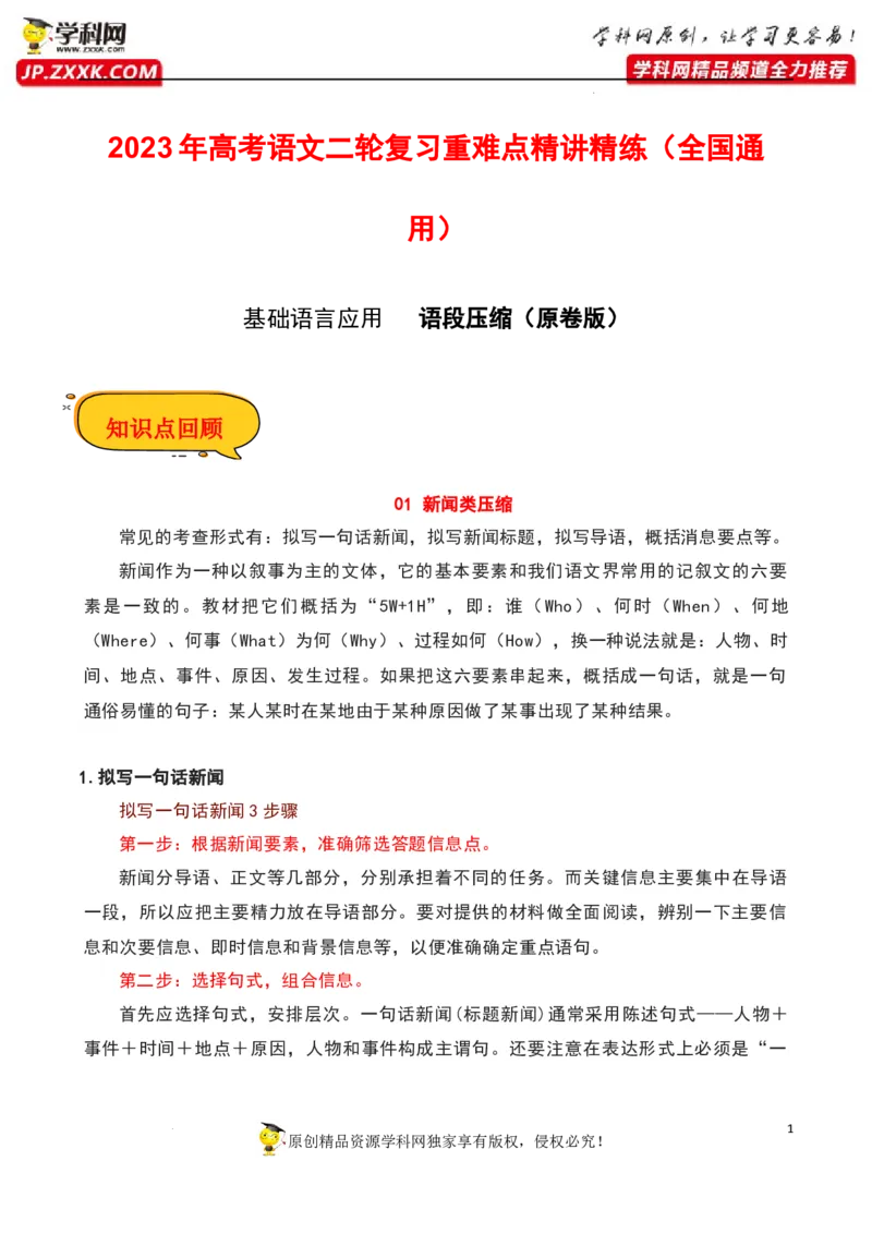 语段压缩（原卷版）-2023年高考语文二轮复习重难点精讲精练（全国通用）_01高考语文_6赠通用版（老高考）复习资料_二轮复习_2023年高考语文二轮复习重难点精讲精练（全国通用）