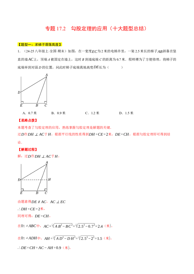 专题17.2勾股定理的应用（十大题型总结）（压轴题专项讲练）（人教版）（教师版）_初中数学_八年级数学下册（人教版）_压轴题专项-V5_2025版