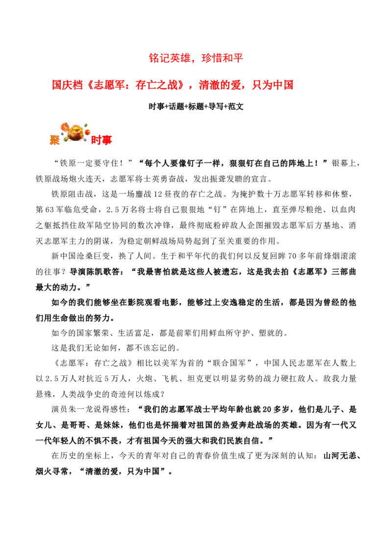 铭记英雄，珍惜和平：国庆档《志愿军：存亡之战》，清澈的爱，只为中国-备战2025年高考语文写作之素材聚宝盆（全国通用）_01高考语文_52025年新高考资料_专项复习