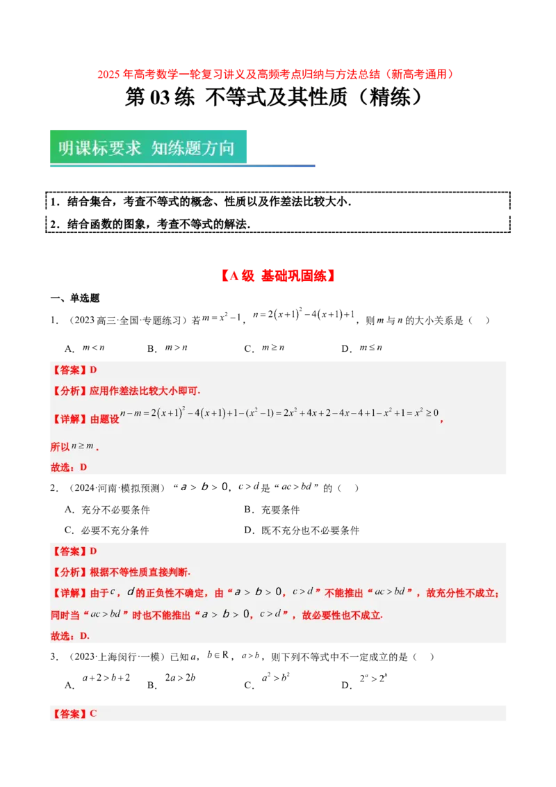 第03练不等式及其性质（精练：基础+重难点）-2025年高考数学一轮复习讲义及高频考点归纳与方法总结（新高考通用）解析版_2.2025数学总复习_2025年新高考资料_一轮复习